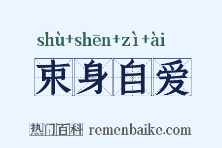 束身自爱是什么意思的图片